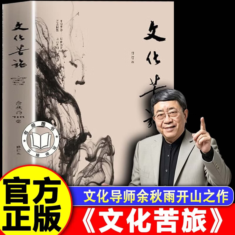 【认准正版】文化苦旅正版 文化苦旅余秋雨三十年纪念版长江文艺出版社人民出版社作家出版社旧版千年一叹正版修订版 【单本】图片