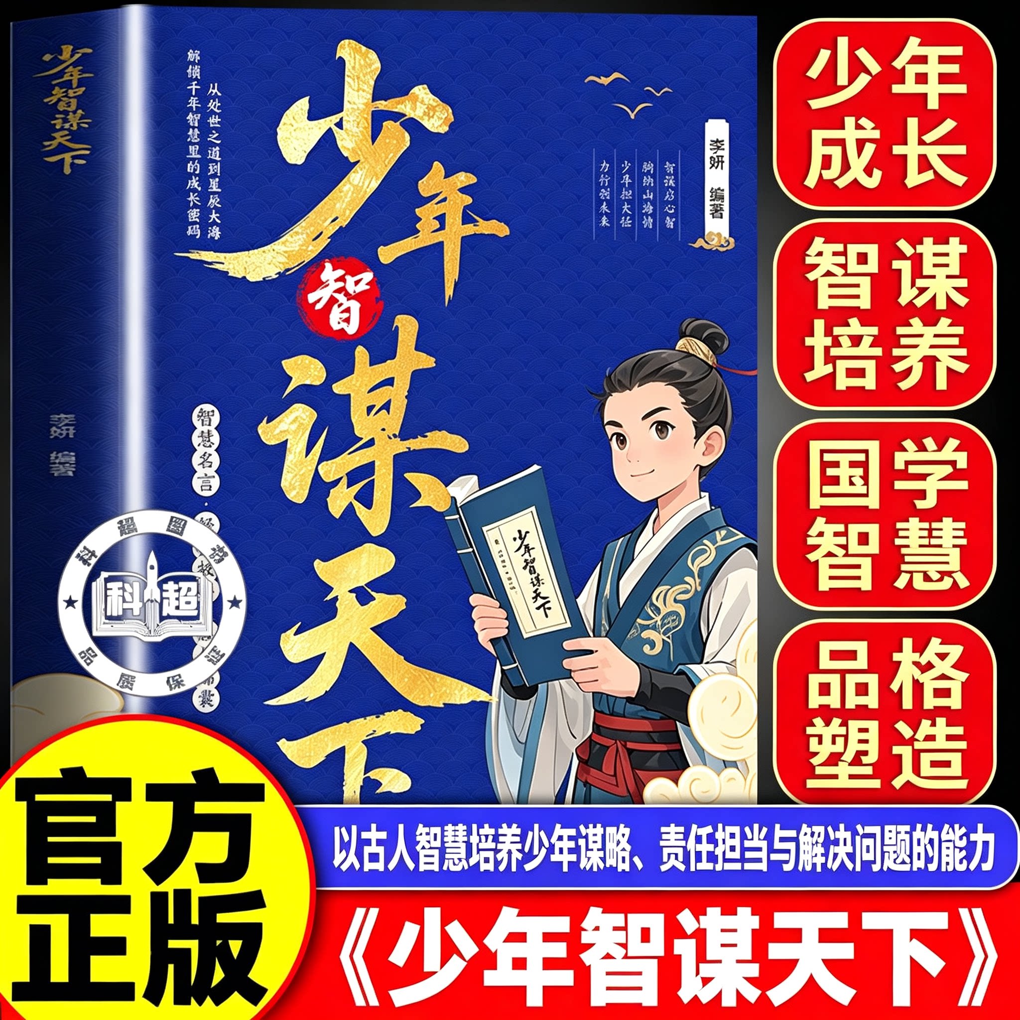 【官方正版】少年智谋天下儿童版正版书籍少年谋天下少年志谋天下少年趣读智囊 学谋略长格局懂思辨会处事 普通孩子的进阶成长之路图片