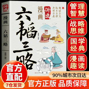 漫画讲透六韬三略正版 书籍 原著原文白话文完整无删减中国古代军事思想精华治军宝典领悟先贤智慧掌握领导精髓国学经典