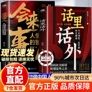话里话外 话里有话 读懂弦外之音 高情商处世不可不知的社交暗语大揭秘 好话术遇上 接话教科书恰到好处 书籍正版书