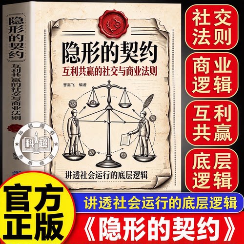 【官方正版】隐形的契约:互利共赢的社交与商业法则 隐形的契钓 书籍讲透社会运行底层逻辑