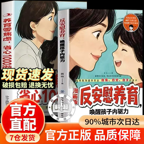 漫画版反安慰养育 唤醒孩子内驱力正版家庭教育共同成长养育指南