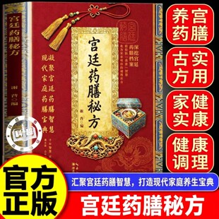 宫廷御膳秘方正版书籍 让家常便饭变成治病强身的滋补良方 皇室不传之秘 今日飞入寻常百姓家 百年皇室食疗智慧