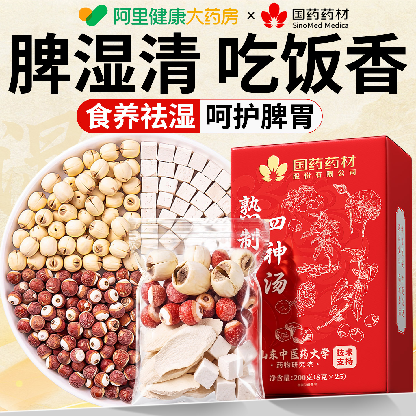 【特级四神汤】熟制更健脾25包图片