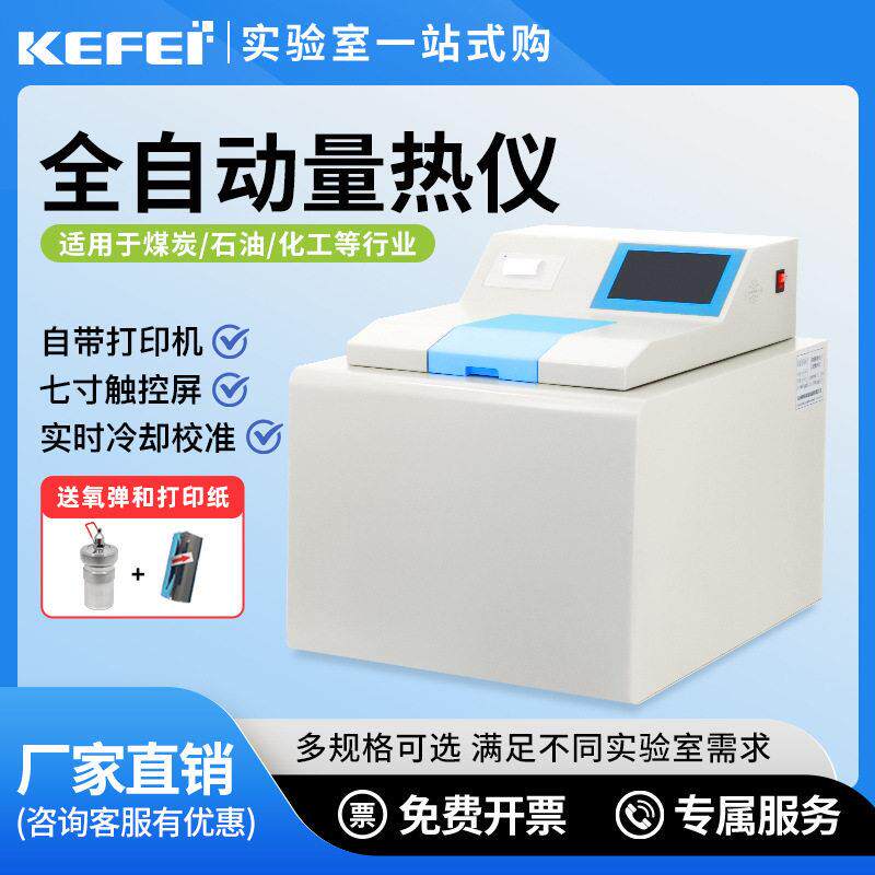 全自动量热仪煤炭热值仪砖厂柴油汽油检测测试燃料油品热量测定仪