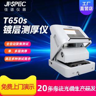 佳谱仪器高精度镀层测厚仪镀镍成分分析镀层厚度检测T650S
