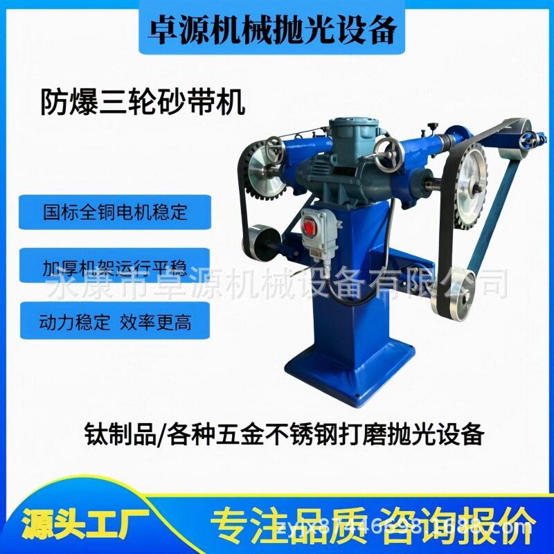 立式防爆三轮砂带抛光机铝镁合金五金工件防爆打磨去毛刺拉丝设备