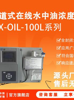 水中油浓度检测仪HX-OIL-100L系列管道式在线水中油浓度计