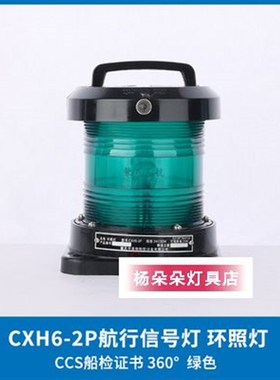 CCS船用单层全塑航行信号灯CXH1/2/3/4/6-2P左右舷灯环照灯信号灯