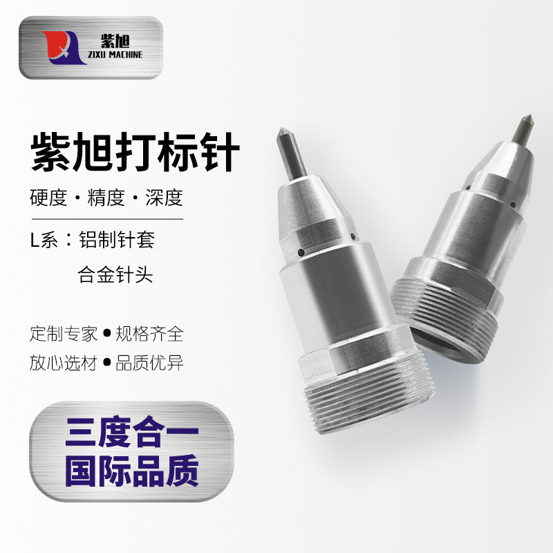 紫旭打标机定制铝质针套L系合金打标针头20年工厂直营国际品质气