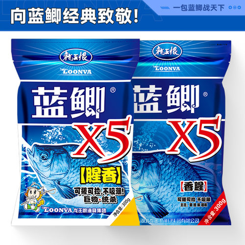 龙王恨鱼饵蓝鲫X5腥香饵料野钓鲫鱼鲤鱼香腥饵料套餐黑坑鱼食窝料