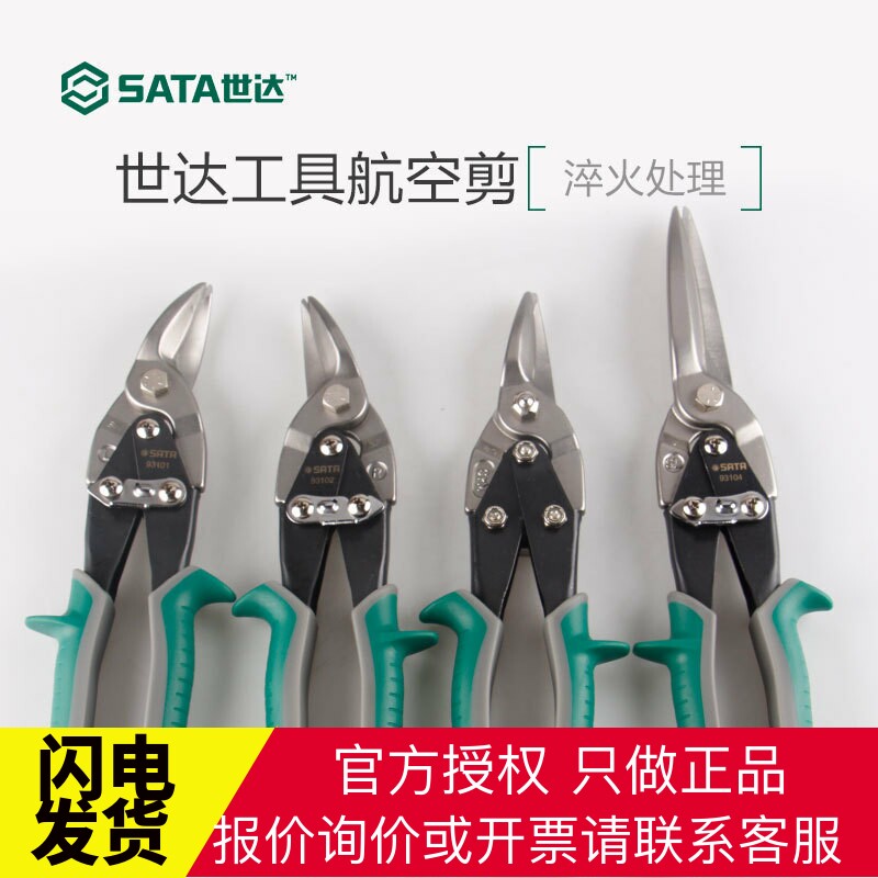 世达航空剪英式铁皮剪锯齿剪冷轧钢板铁板剪大手柄专用剪子铝板剪