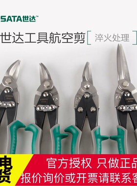 世达航空剪英式铁皮剪锯齿剪冷轧钢板铁板剪大手柄专用剪子铝板剪