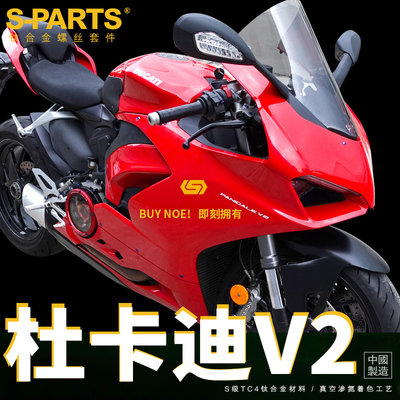 S-PARTS 杜卡迪DUCATI V2整车改装钛合金螺丝 机车机车固定螺母