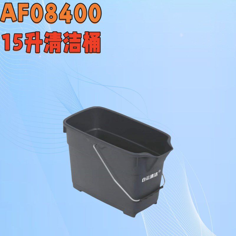 白云清洁AF08400桶清洁15L方形拖把塑料桶水桶提桶保洁清洁储水桶