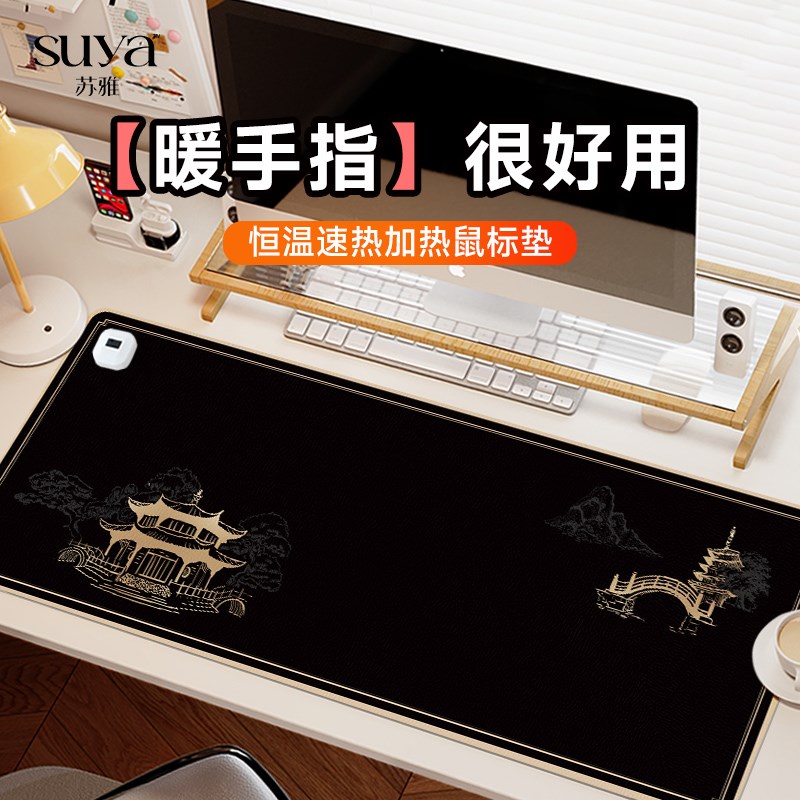 SUYA国风加热鼠标垫超大发热暖桌垫办公室垫子桌面电脑键盘电热板