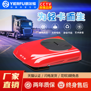 颐尔福轻卡驻车空调24V房车专用12V变频车载制冷卡车顶置一体机