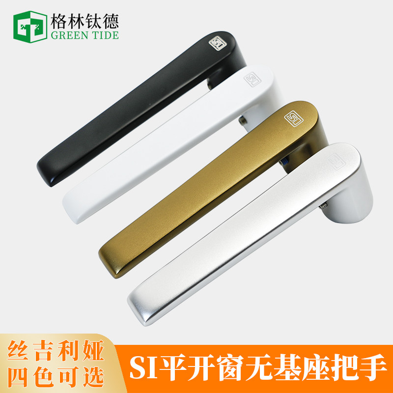 德国丝吉利娅新款无基座执手方轴传动把手断桥铝平开窗无底座执手
