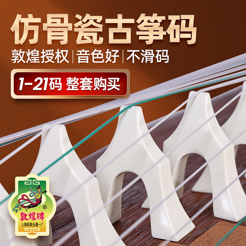 敦煌古筝仿骨瓷琴码子敦煌牌古筝白色1-21号整套琴码乐器配件