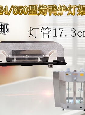 24型燃气烤禽箱配件夹式灯架商用恒佳850型烤鸭炉灯架加热灯17.5