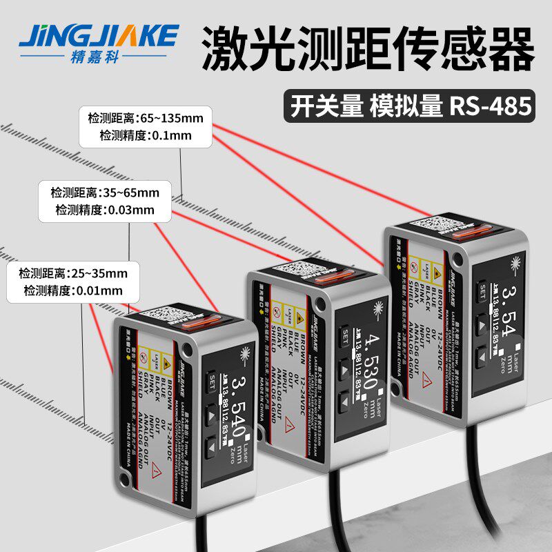 精嘉科激光测距离位移传感器数显可调高精度测距离测高低光电开关