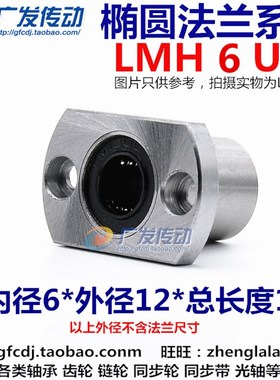 LMH6UU  椭圆法兰/切边法兰/双切边/直线轴承 尺寸:6*12*19