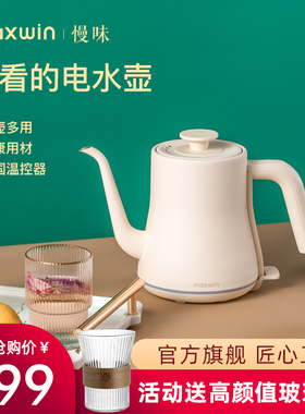 maxwin长嘴电热水壶家用小型泡茶专用烧水壶办公室1人手冲壶煮开