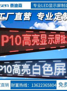 P10单色显示屏条屏红色表贴模组LED显示屏电子广告屏滚动文字屏