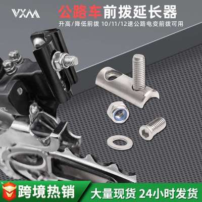 公路自行车前拨延长器 不锈钢R7170 R8170 FORCE AXS升高降低配件