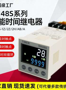 DH48S-1Z/S通电延时继电器24v220v循环控制器智能数显时间继电器