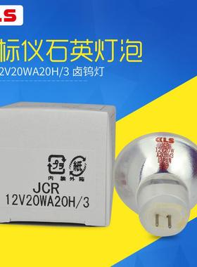 欧司朗 KLS JCR 12V20W A20H/3 显微镜灯杯酶标仪灯杯光学仪器专