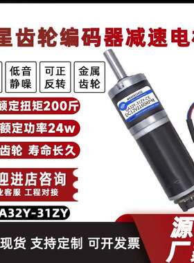 GA32Y-31ZY微型直流编码器减速电机12V24V行星齿轮调速正反转马达