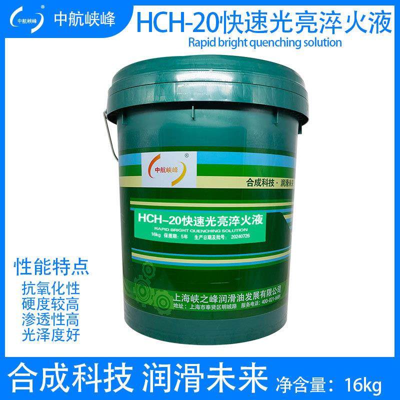 中航峡峰HCH-20快速光亮淬火液16kg/170kg,模玩/动漫/周边/娃圈三坑/桌游,模型制作工具/辅料耗材,淘宝优惠券,粉丝福利购,淘宝优惠卷