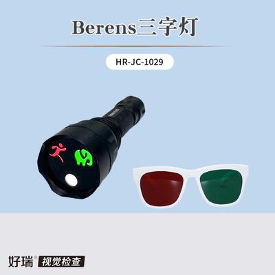 好瑞Berens三字灯弱视儿童抑制眼检查红绿眼镜融合二级视功能检测