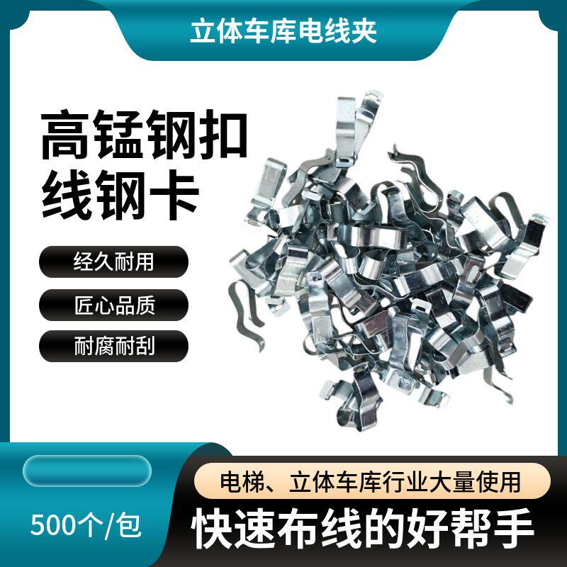 立体车库专用电线夹/机械车库线钢卡/高锰钢扣/电梯电缆电线卡