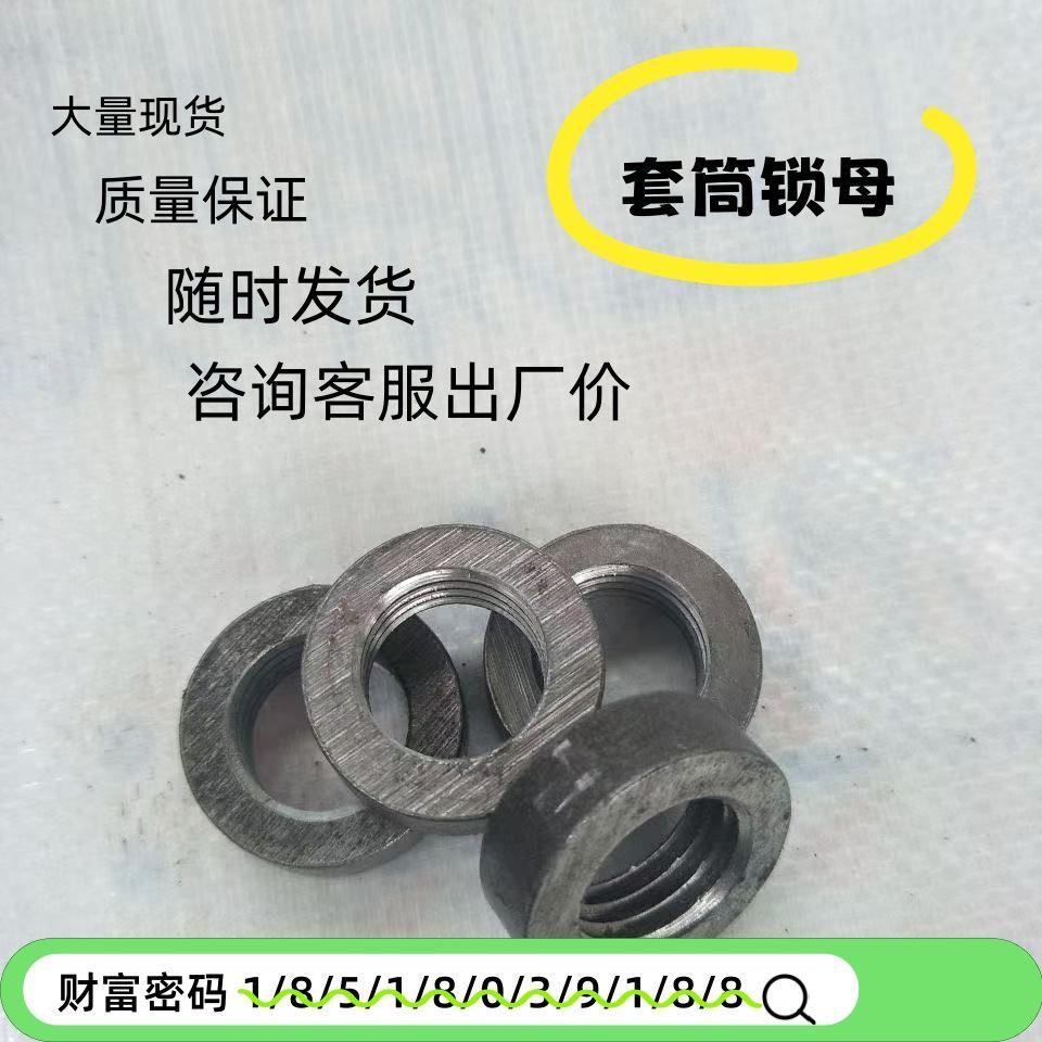 直螺纹套筒锁母连接件钢