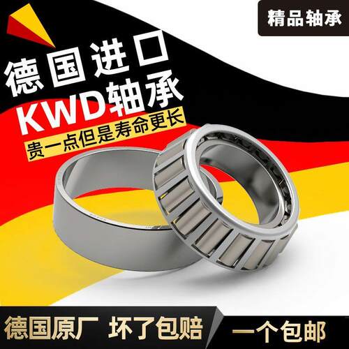 KWD德国进口圆锥滚子轴承