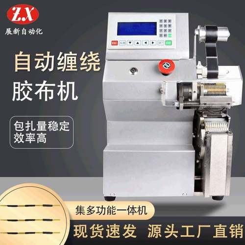 直销胶布自动缠绕机ZX-55J自动包胶布机线束包胶点缠机