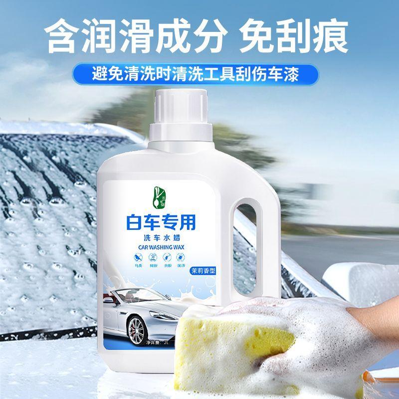 汽车洗车液水蜡白车专用