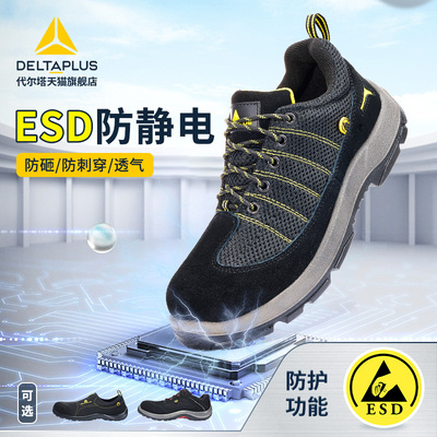 代尔塔劳保鞋男款士ESsD防静电鞋防砸防刺穿轻便安全鞋劳保夏天女