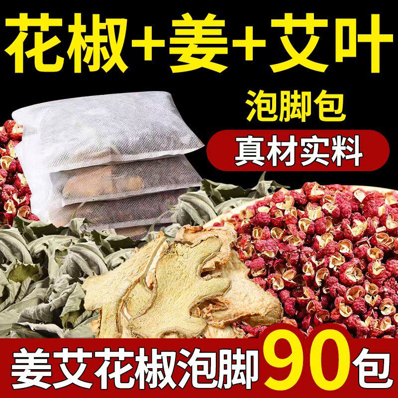 花椒老姜艾叶泡脚药包