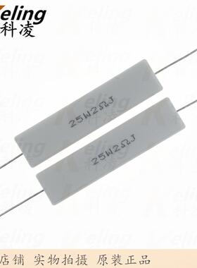 25W水泥电阻 直插铜脚 功率电阻 2R 5% 25W2RJ 60*13*14 1盒100只