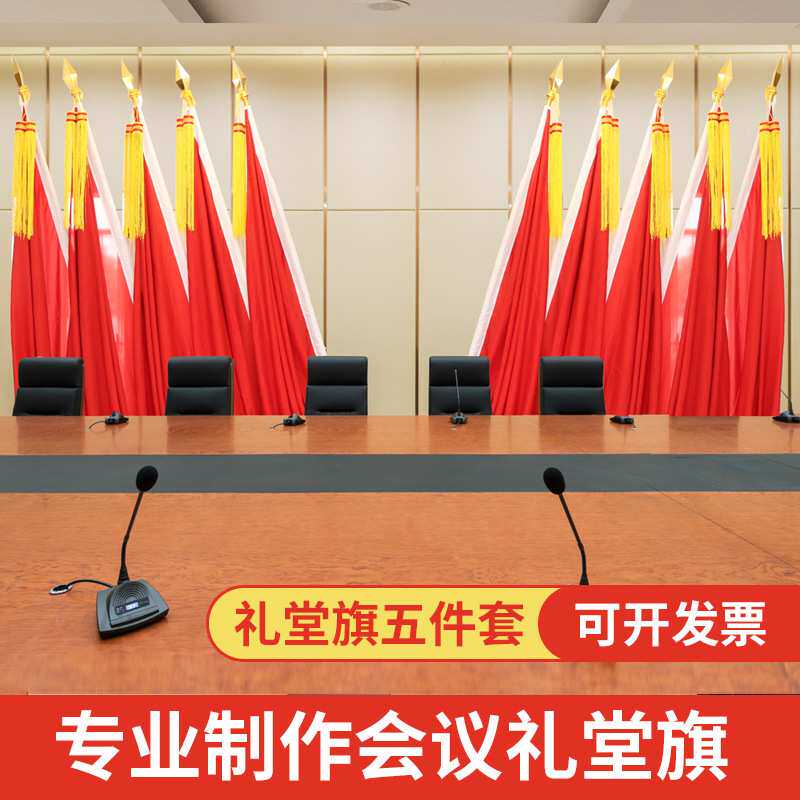 会议室背景旗帜礼堂旗会议室大会礼堂底座旗穗旗杆学校代表大会