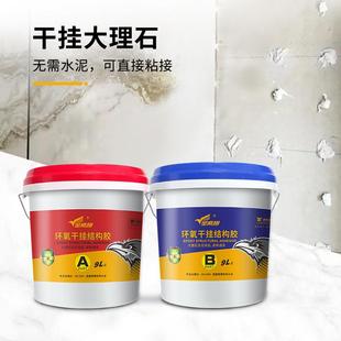 原金金鹰翔干鹰翔环氧AB双组石材专瓷用干梦挂胶大份理石砖粘结构