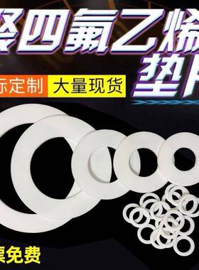 耐高温垫四氟垫片聚四氟乙烯片机封件非标D密NOFP械密封垫片