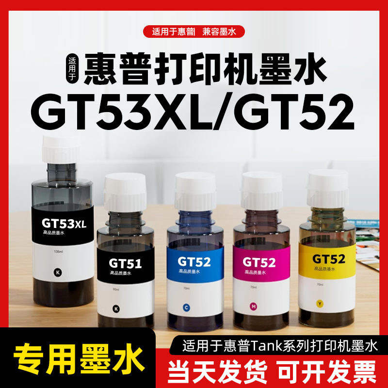 适用于惠普GT53XL/GT52墨水高品质兼容墨水hp Tank599 592 596 215 672 519 593 598 675 678 676 726打印机