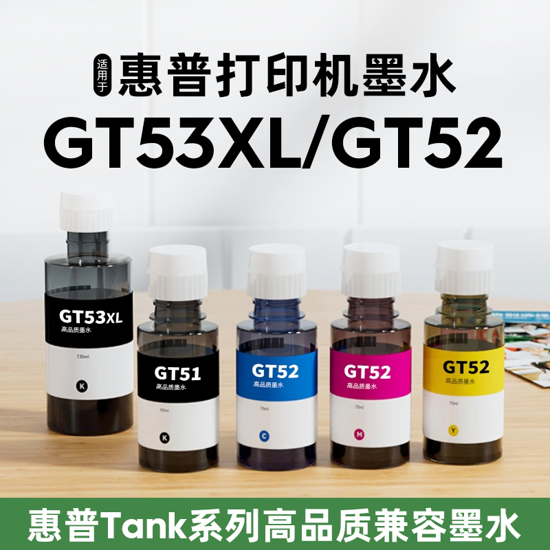 适用于惠普GT53XL/GT52墨水高品质兼容墨水hp Tank599 592 596 215 672 519 593 598 675 678 676 726打印机