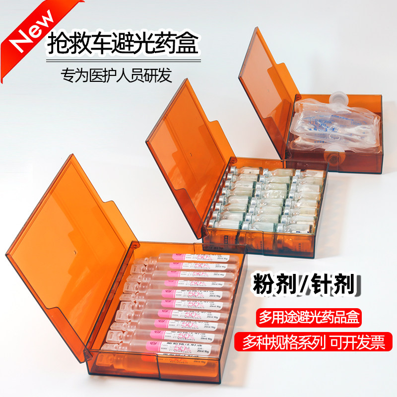 避光药盒抢救车粉剂药盒遮光针剂盒输液袋收纳盒药品整理塑料盒