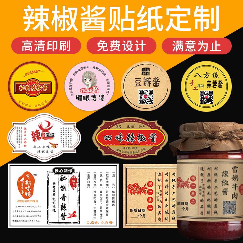 辣椒酱贴纸定制牛皮纸异形手工龙虾豆瓣牛肉果酱不干胶标签订做广