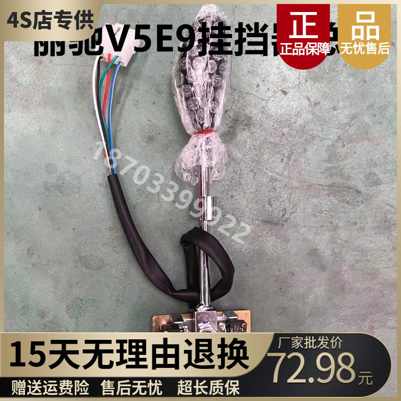 适配丽驰E9换档开关丽驰V5 V5征途CC5电动汽车档位器排档杆换档把